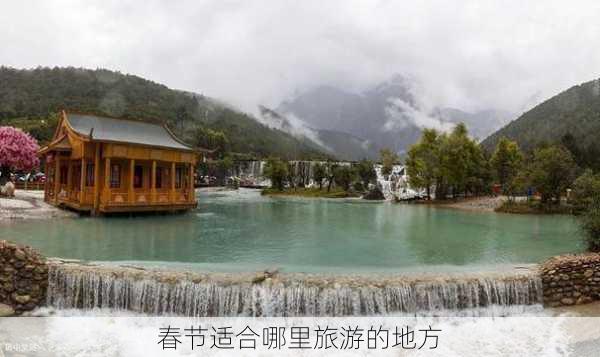 春节适合哪里旅游的地方