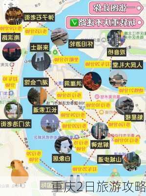 重庆2日旅游攻略