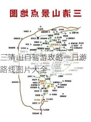 三清山自驾游攻略一日游路线图片大全