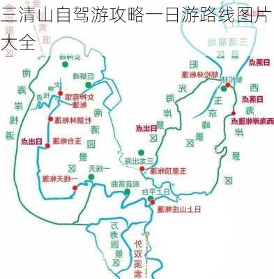 三清山自驾游攻略一日游路线图片大全