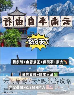 云南旅游7天6晚旅游攻略最新