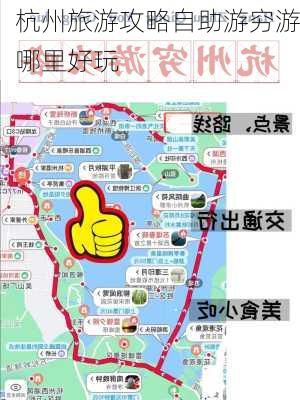 杭州旅游攻略自助游穷游哪里好玩