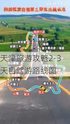 天津旅游攻略2-3天自驾游路线图