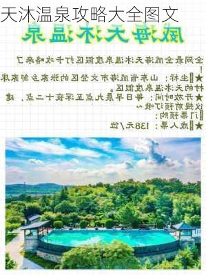 天沐温泉攻略大全图文