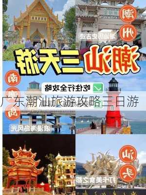 广东潮汕旅游攻略三日游