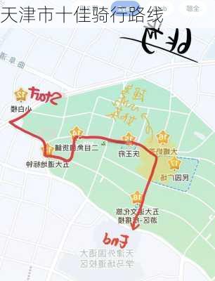 天津市十佳骑行路线