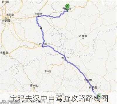 宝鸡去汉中自驾游攻略路线图