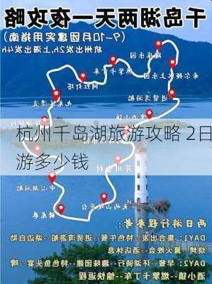 杭州千岛湖旅游攻略 2日游多少钱