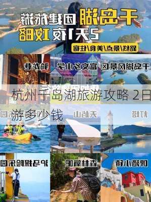 杭州千岛湖旅游攻略 2日游多少钱