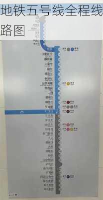 地铁五号线全程线路图