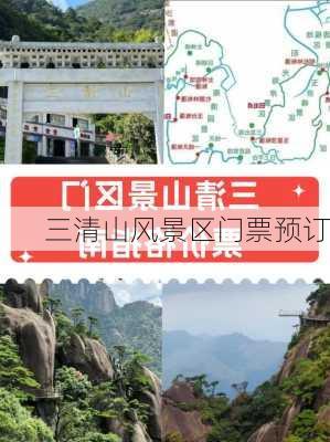 三清山风景区门票预订