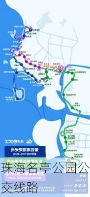 珠海名亭公园公交线路