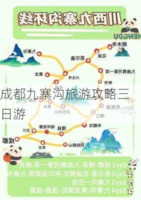 成都九寨沟旅游攻略三日游