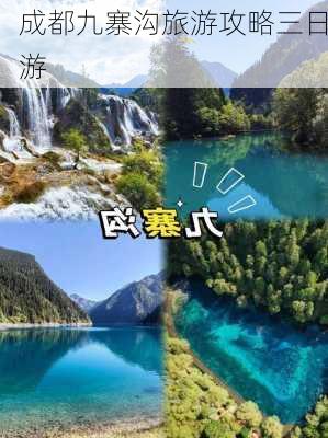 成都九寨沟旅游攻略三日游