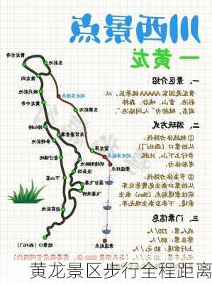 黄龙景区步行全程距离