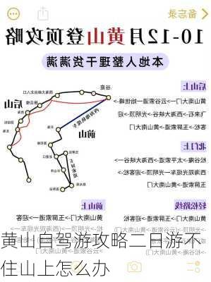 黄山自驾游攻略二日游不住山上怎么办