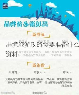 出境旅游攻略需要准备什么资料