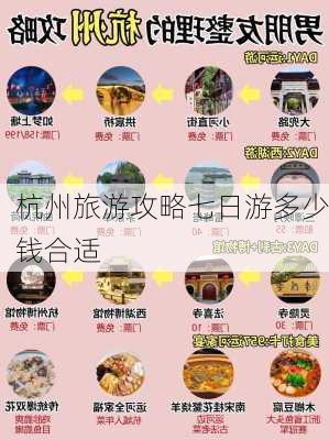 杭州旅游攻略七日游多少钱合适