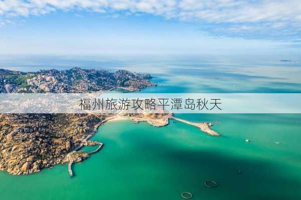 福州旅游攻略平潭岛秋天