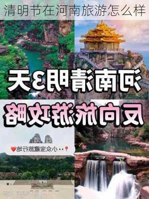 清明节在河南旅游怎么样