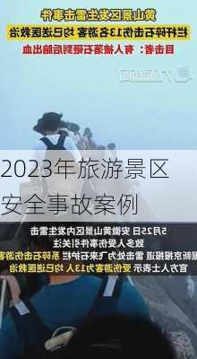 2023年旅游景区安全事故案例