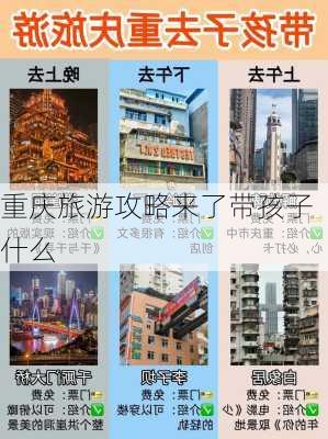 重庆旅游攻略来了带孩子什么