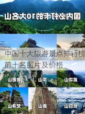 中国十大旅游景点排行榜前十名图片及价格