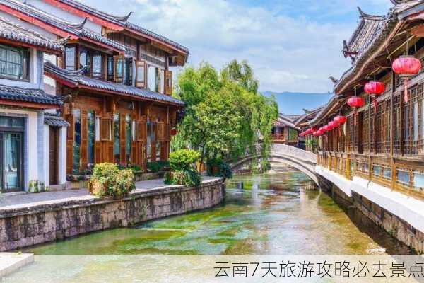 云南7天旅游攻略必去景点