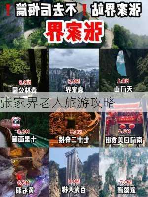 张家界老人旅游攻略