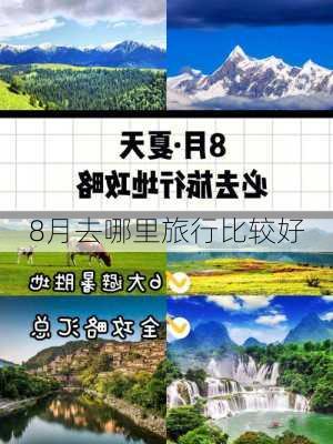 8月去哪里旅行比较好