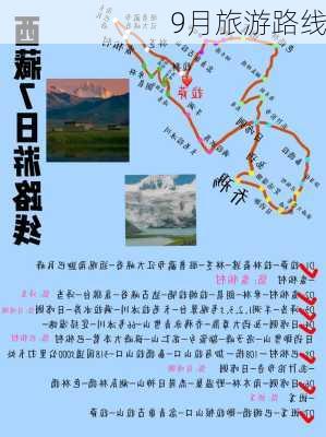 9月旅游路线