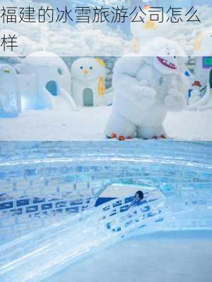 福建的冰雪旅游公司怎么样