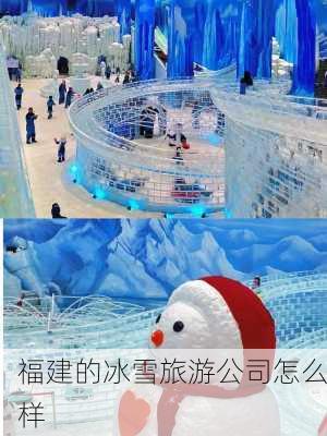 福建的冰雪旅游公司怎么样