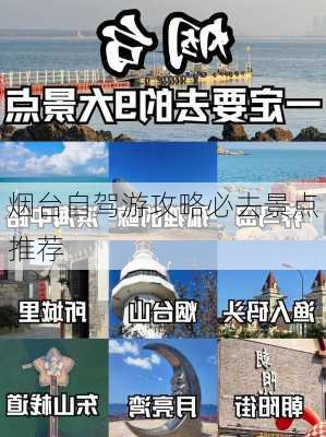 烟台自驾游攻略必去景点推荐