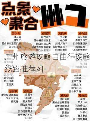 广州旅游攻略自由行攻略线路推荐图