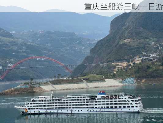 重庆坐船游三峡一日游