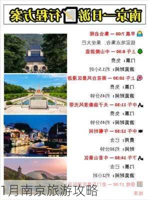 1月南京旅游攻略