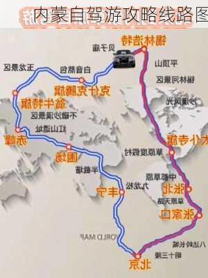 内蒙自驾游攻略线路图