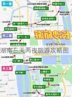 湖南三天两夜旅游攻略图