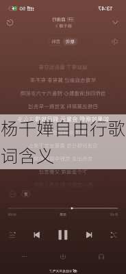 杨千嬅自由行歌词含义