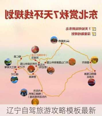 辽宁自驾旅游攻略模板最新