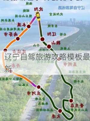 辽宁自驾旅游攻略模板最新