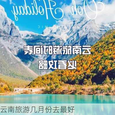 云南旅游几月份去最好