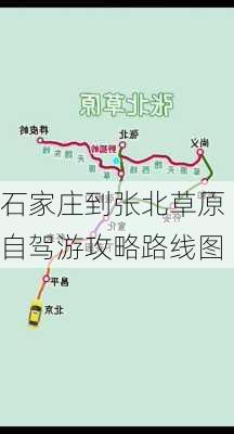 石家庄到张北草原自驾游攻略路线图