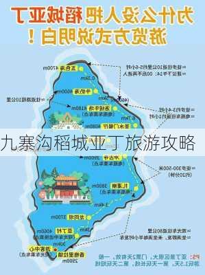 九寨沟稻城亚丁旅游攻略