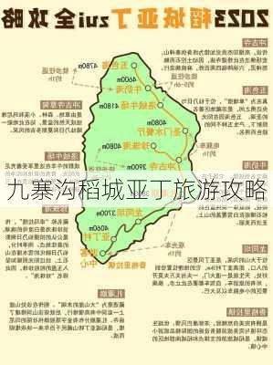 九寨沟稻城亚丁旅游攻略