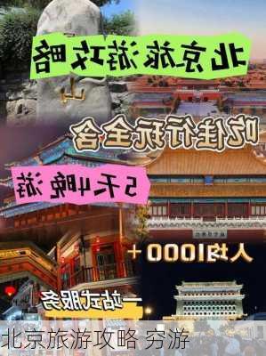 北京旅游攻略 穷游