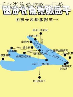 千岛湖旅游攻略一日游