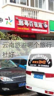 云南旅游哪个旅行社好