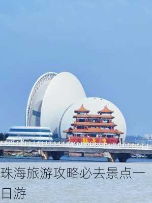 珠海旅游攻略必去景点一日游